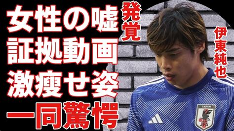 伊東純也を告訴した被害者女性二人の嘘が発覚！流出した現場動画の内容に驚きを隠さない『サッカー』の日本代表を強制離脱させられた選手が激痩せ