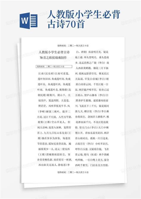 人教版小学生必背古诗70首word模板下载编号qbnaweog熊猫办公