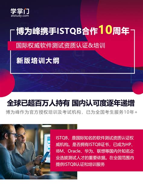 Istqb认证基础级培训（含考试） 学掌门atstudy网校