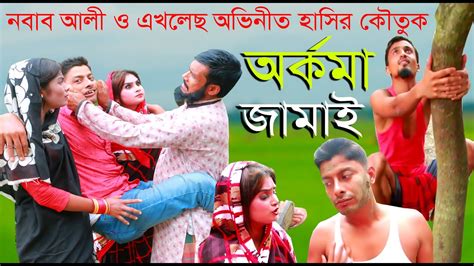 অকর্মা জামাই। হাসির কৌতুক ২০২২। Top New Funny Video 2022 Very Special