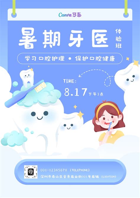 蓝白色牙医体验班可爱医疗健康宣传中文海报 模板 Canva可画
