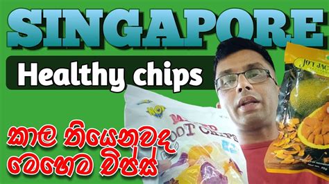 රස ගුණ පිරුණු Healthy Chips බයිට් එකටත් හොදයි Singapore Food Review