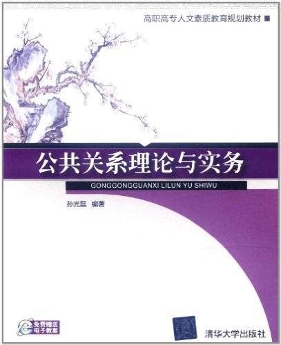 公共关系理论与实务（2012年清华大学出版社出版的图书） 百度百科