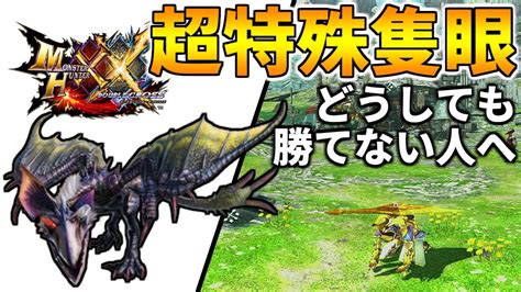 【mhxx】どうしても『隻眼イャンガルルガ』に勝てない人へ！注意すべき攻撃の対策！ Youtube