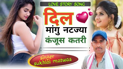 New Love Story Song ।। दिल मांगू नटज्या कंजूस कतरी सिंगर सुखलाल मठवास ।। मीणा गीत Youtube