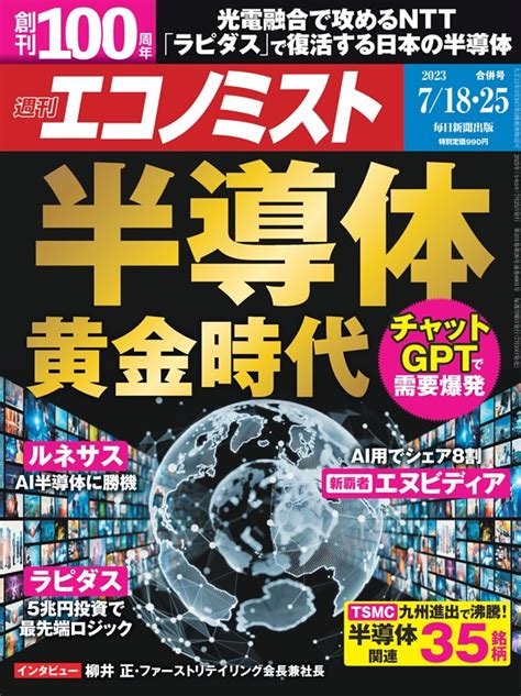 週刊エコノミスト 2023年7月18・25日合併号 Dマガジンなら人気雑誌が読み放題！