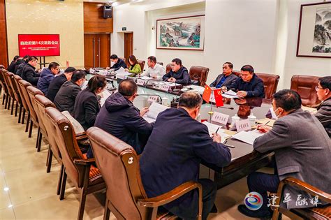 陈景泉主持召开十九届人民政府第十三次常务会议 常务会议 建平县人民政府