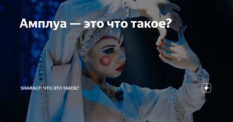 Амплуа — это что такое? | SHARAUT: Что это такое? | Дзен