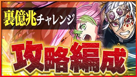 【裏混沌の億兆龍】甘露寺蜜璃×宇髄天元で攻略！安定の耐久力と安心の操作時間！【パズドラ】 Youtube