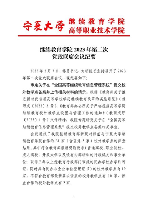 宁夏大学继续教育学院2023年第二次党政联席会议纪要 继续教育学院