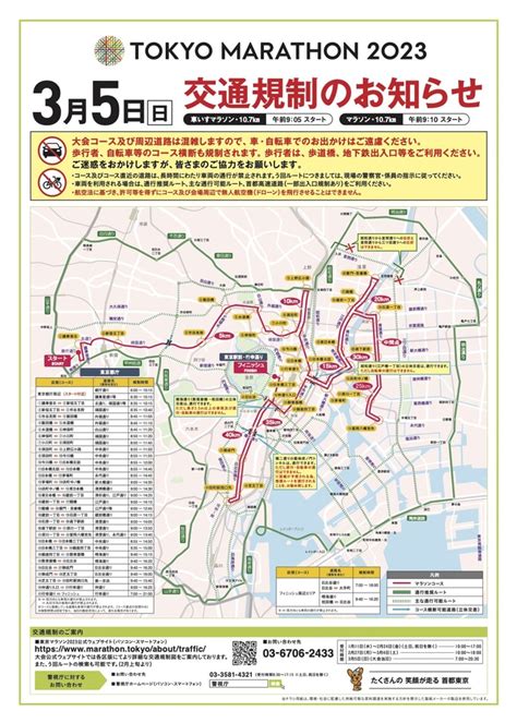 警視庁、東京マラソンに伴う交通規制図を公開。3月5日6～21時で段階的に トラベル Watch