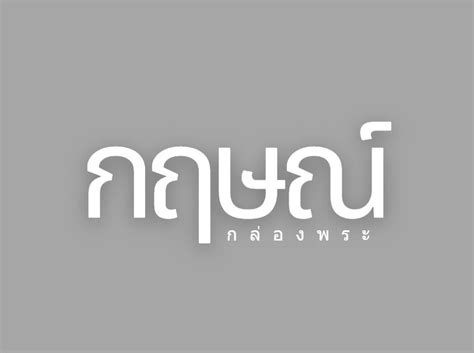 กฤษณ์ กล่องพระ