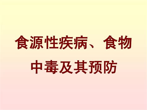 食源性疾病与食物中的控制预防 营养师1word文档在线阅读与下载无忧文档