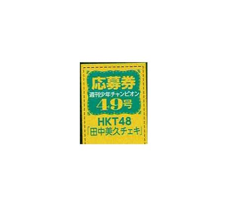 Yahooオークション Hkt48 田中美久 直筆サイン入りチェキ応募券 少