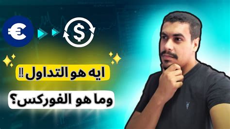 تعلم تداول الفوركس من الصفر🤩🤑forex Trading Youtube