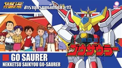 สารานุกรมเหล็กไหล Super Robot Wars ข้อมูลหุ่นยนต์ 117 Go Saurer