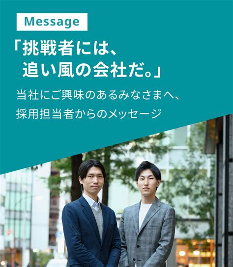 採用担当者からのメッセージ Auフィナンシャルサービス株式会社