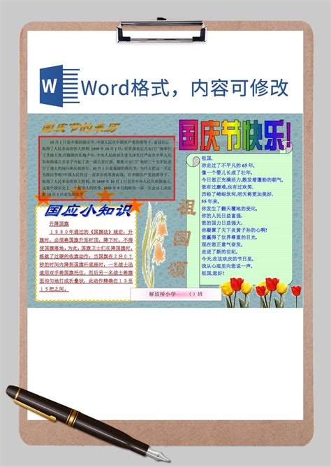 国庆小知识小报word模板国庆小知识小报word模板下载手抄报小报 脚步网