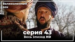Великолепный век 1-2 сезон (1-63 серии) - YouTube