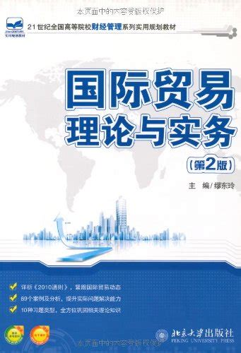 国际贸易理论与实务（第2版）21世纪全国高等院校财经管理系列实用规划教材 By 缪东玲 Goodreads