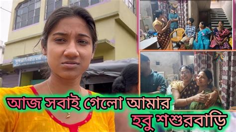 এই প্রথম আমার পরিবারের সবাই গেলো আমার হবু শশুরবাড়ি দেখতে🥰 কিন্তু আমি