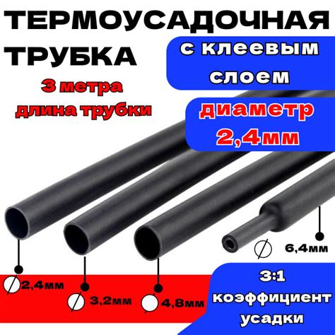 Термоусадка для проводов с клеевым слоем 3 метра черная, 2,4мм ...