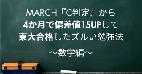 March『c判定』から4か月で偏差値15upで『東大合格』したズルい勉強法～数学編～｜やま