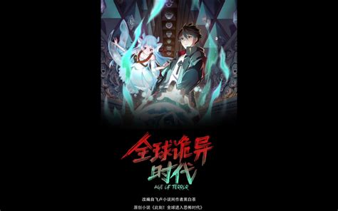 第四集 全球诡异时代 非常推荐的漫画 哔哩哔哩 bilibili