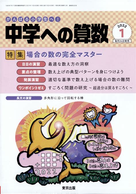 楽天ブックス 中学への算数 2022年 01月号 [雑誌] 学参 東京出版 4910161770123 雑誌