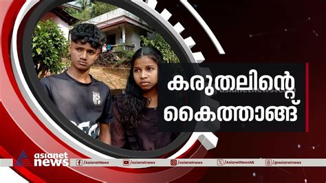 ഇപ്പൊ ഒരാശ്വാസമുണ്ട്എല്ലാർക്കും നന്ദിഒരു നാടിന്റെ മുഴുവൻ സ്നേഹം