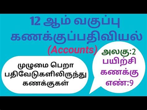 Accountancy Tamil Medium Unit Exercise Mtl Youtube