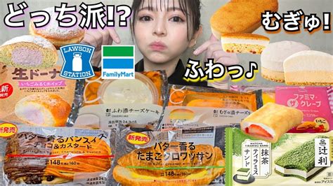 【コンビニスイーツ】ローソンとファミマの新商品スイーツ・パン・アイスを好きなだけ爆食！モッパン 今週の新作 大食い 食レポ 飯テロ レビュー