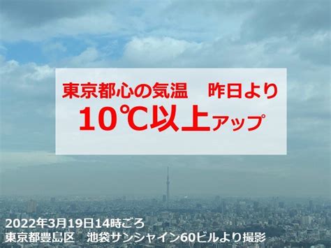 東京都心 午後2時の気温16℃ 昨日より10℃以上アップ このあと急に寒く気象予報士 日直主任 2022年03月19日 日本気象協会 Tenkijp