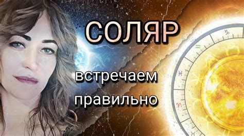 Соляр - как встретить Соляр | Как построить Соляр | Разбор Соляра ...