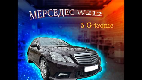 МЕРСЕДЕС W212 ДОРЕСТ 1.8 ТУРБО 5 G-TRONIC - ЕЩЕ ПОКАТАЕТСЯ!!! - YouTube