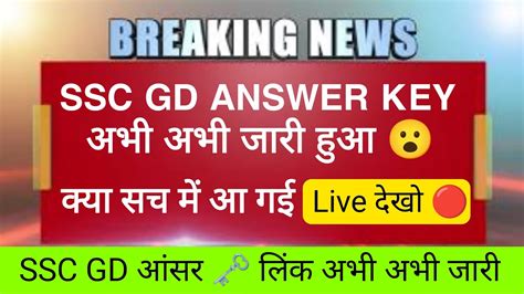 Ssc Gd Answer Key Live Youtube