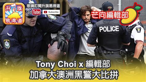 芒向編輯部 2017年08月08日b 第二節 Tony Choi X 編輯部 加拿大澳洲黑警大比拼 Youtube