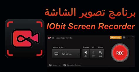 أفضل برنامج مجاني تصوير شاشة الكمبيوتر شرح تحميل Iobit Screen Recorder