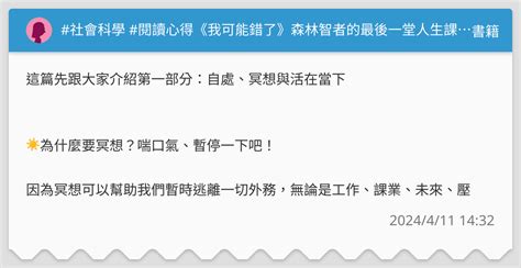 社會科學 閱讀心得《我可能錯了》森林智者的最後一堂人生課 成為你在世界上最想見到的樣子 書籍板 Dcard