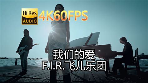 Fir飞儿乐团 我们的爱无损音质4k60mv 中文字幕 Hi Resflac2448 Bilibilib站无水印视频解析