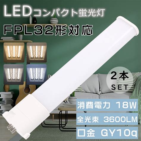 【楽天市場】【お得なセット】2本セット Ledコンパクト蛍光灯 Fpl32形 Fpl32ex L Fpl32ex W Fpl32ex N