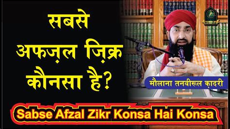 Sabse Afzal Zikr Konsa Hai By Maulana Tanveerul Qadri Youtube