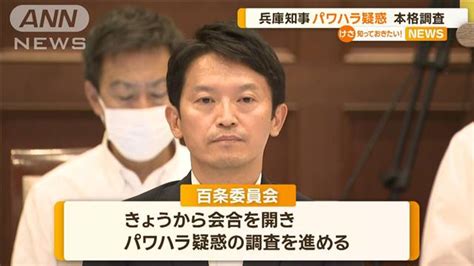 兵庫県知事の「パワハラ疑惑」本格調査 2024年6月14日掲載 ライブドアニュース