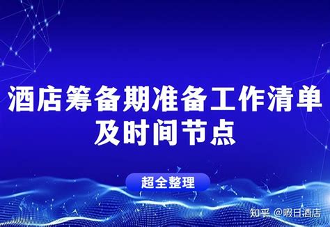 酒店筹备期，工作流程清单及时间节点（含表格） 知乎