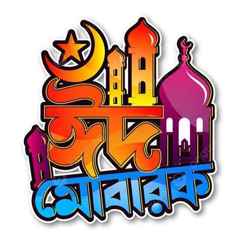 Gold Eid Mubarak Bangla Typography Vector Eid Mubarak Bangla Eid