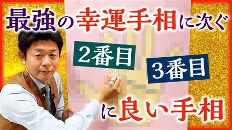 【開運】最強幸運手相のその次と次に良い手相は？他、手相の素朴な疑問に解答『島田秀平のお開運巡り』 Youtube