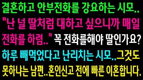 실화사연결혼하고 안부전화를 강요하는 시모하루 빼먹었다고 난리를 치는데그것도 못하냐는 남편하고 빠른 이혼합니다 신청