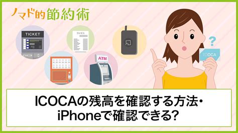 ICOCA残高確認する8つの方法iPhoneなどスマホでチェックする方法も紹介 ノマド的節約術