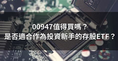 00947值得買嗎？首檔聚焦ic設計的etf，是否適合作為投資新手的存股etf？ Money錢雜誌