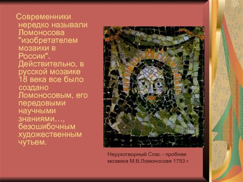 Мозаика Ломоносов